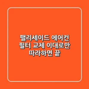 팰리세이드 에어컨 필터 교체, 이대로만 따라하면 끝!