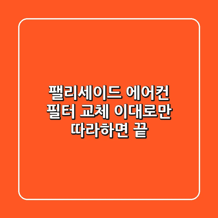 팰리세이드 에어컨 필터 교체, 이대로만 따라하면 끝!