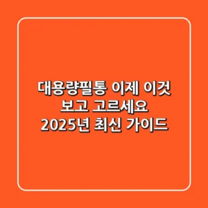 대용량필통, 이제 ‘이것’ 보고 고르세요 (2025년 최신 가이드)