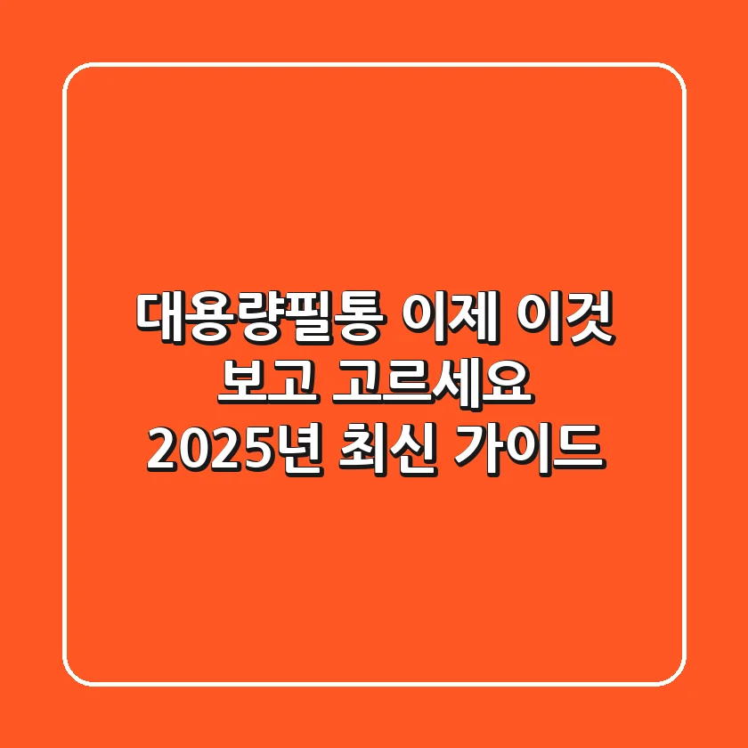 대용량필통, 이제 ‘이것’ 보고 고르세요 (2025년 최신 가이드)