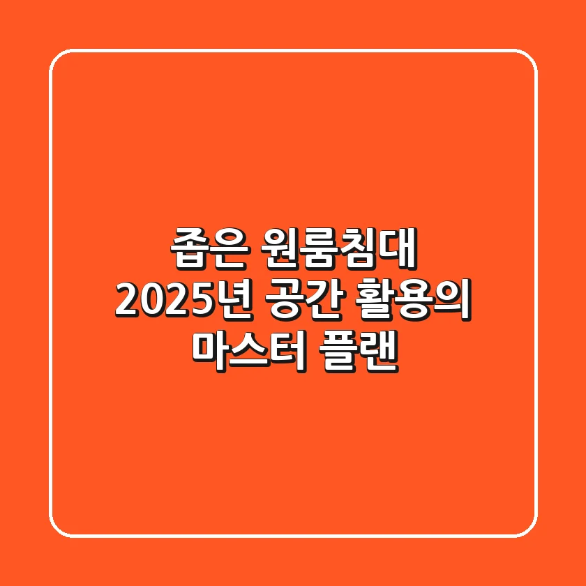 좁은 원룸침대, 2025년 공간 활용의 마스터 플랜