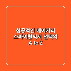성공적인 베이커리, 스파이럴믹서 선택의 A to Z