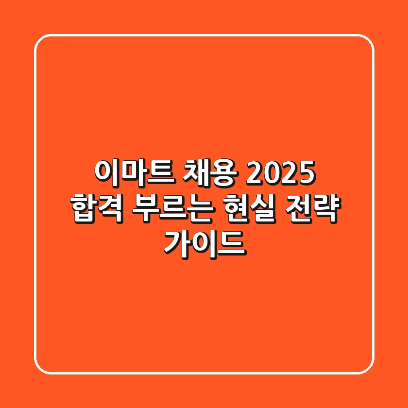 이마트 채용 2025: 합격 부르는 현실 전략 가이드