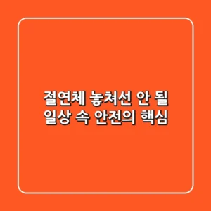 절연체: 놓쳐선 안 될 일상 속 안전의 핵심