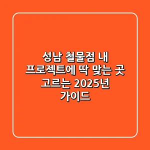 성남 철물점, 내 프로젝트에 딱 맞는 곳 고르는 2025년 가이드