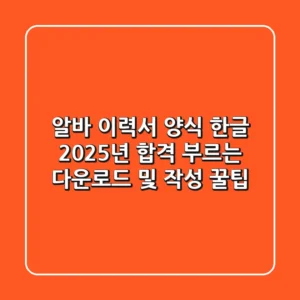 알바 이력서 양식 한글, 2025년 합격 부르는 다운로드 및 작성 꿀팁