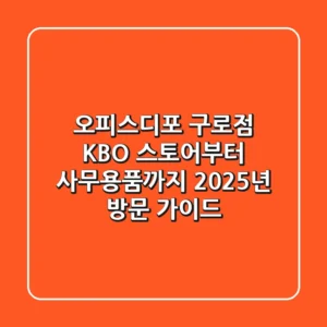 오피스디포 구로점: KBO 스토어부터 사무용품까지, 2025년 방문 가이드