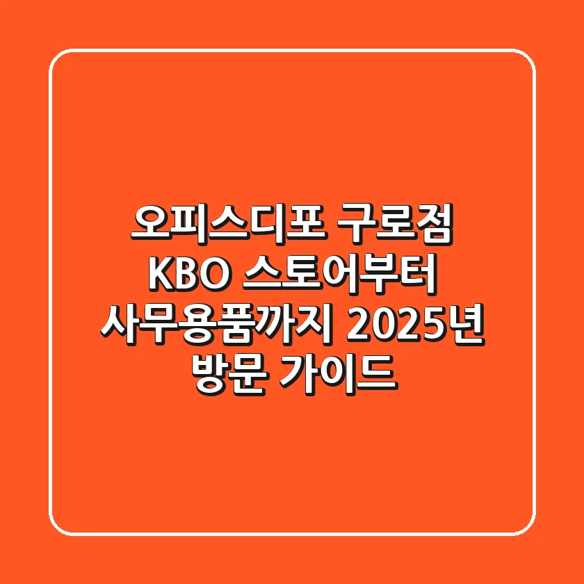 오피스디포 구로점: KBO 스토어부터 사무용품까지, 2025년 방문 가이드