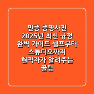 민증 증명사진, 2025년 최신 규정 완벽 가이드! 셀프부터 스튜디오까지 현직자가 알려주는 꿀팁
