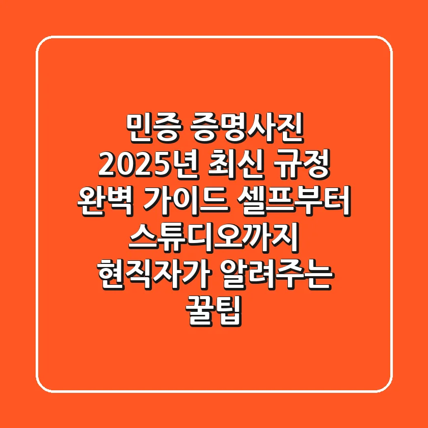 민증 증명사진, 2025년 최신 규정 완벽 가이드! 셀프부터 스튜디오까지 현직자가 알려주는 꿀팁