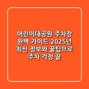 어린이대공원 주차장 완벽 가이드: 2025년 최신 정보와 꿀팁으로 주차 걱정 끝!