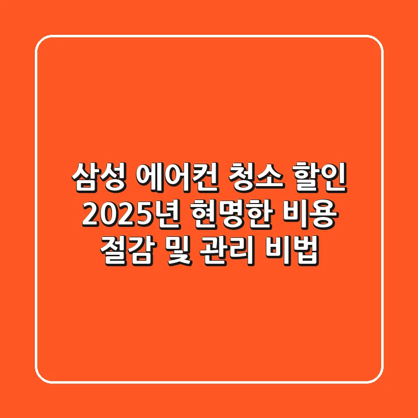 삼성 에어컨 청소 할인, 2025년 현명한 비용 절감 및 관리 비법