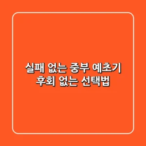 실패 없는 중부 예초기: 후회 없는 선택법