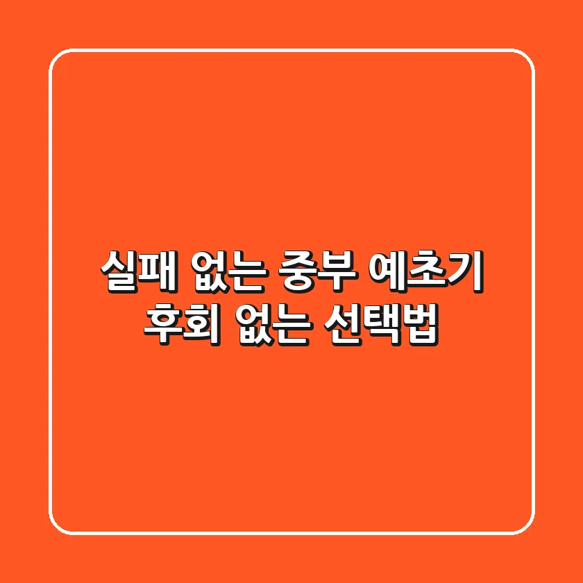 실패 없는 중부 예초기: 후회 없는 선택법