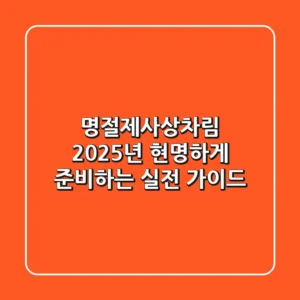 명절제사상차림, 2025년 현명하게 준비하는 실전 가이드
