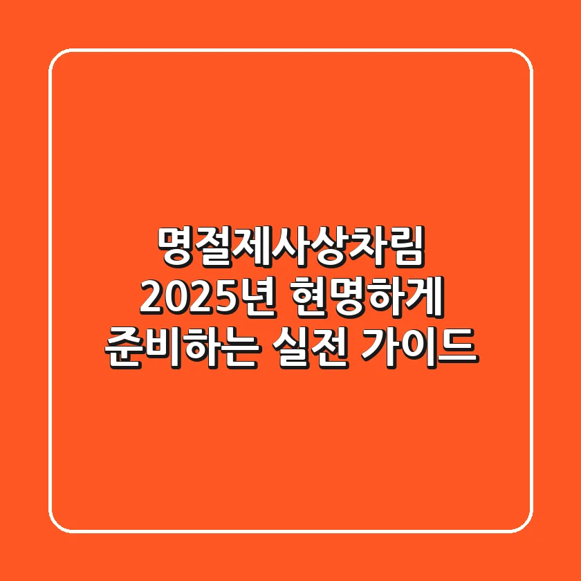 명절제사상차림, 2025년 현명하게 준비하는 실전 가이드