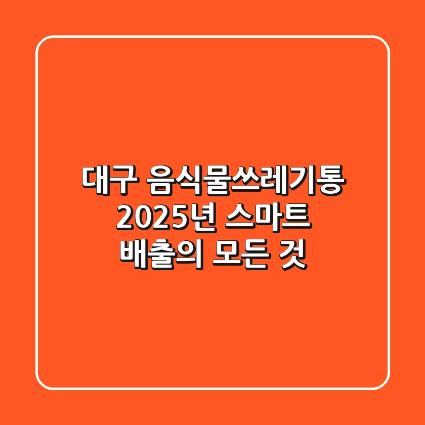 대구 음식물쓰레기통, 2025년 스마트 배출의 모든 것!