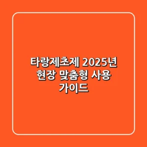 타랑제초제, 2025년 현장 맞춤형 사용 가이드