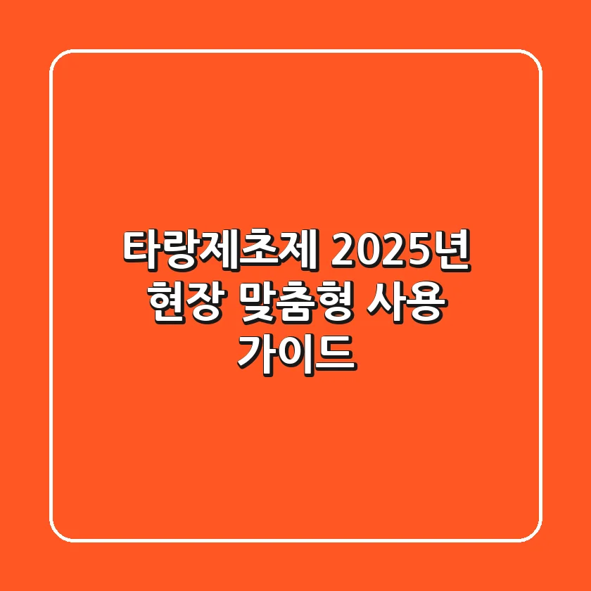 타랑제초제, 2025년 현장 맞춤형 사용 가이드
