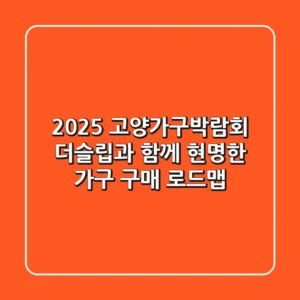 2025 고양가구박람회, '더슬립'과 함께 현명한 가구 구매 로드맵