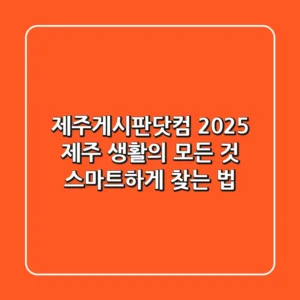 제주게시판닷컴 2025: 제주 생활의 모든 것, 스마트하게 찾는 법