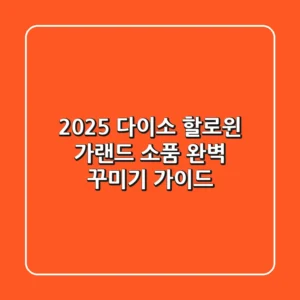 2025 다이소 할로윈 가랜드, 소품 완벽 꾸미기 가이드