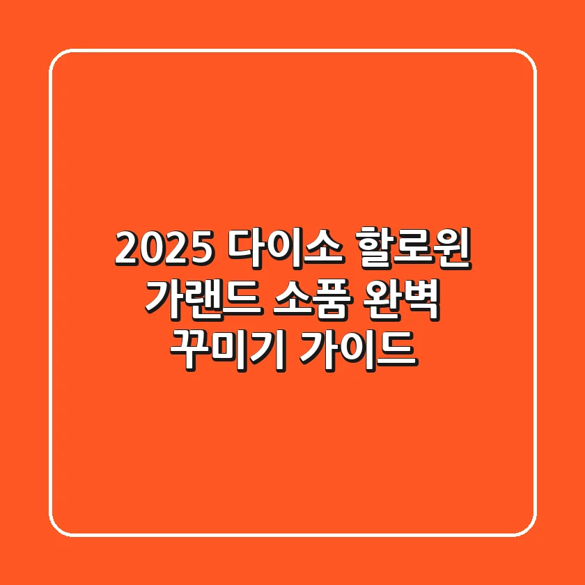 2025 다이소 할로윈 가랜드, 소품 완벽 꾸미기 가이드