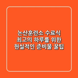 논산훈련소 수료식: 최고의 하루를 위한 현실적인 준비물 & 꿀팁