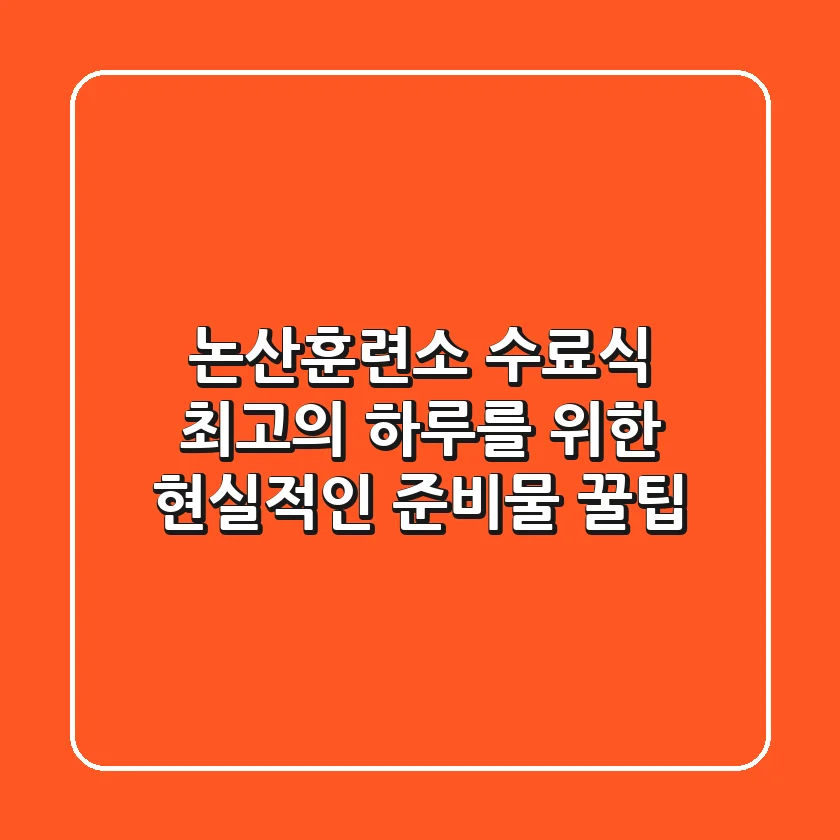 논산훈련소 수료식: 최고의 하루를 위한 현실적인 준비물 & 꿀팁