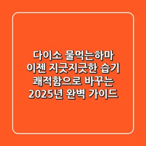 다이소 물먹는하마: 이젠 지긋지긋한 습기, 쾌적함으로 바꾸는 2025년 완벽 가이드