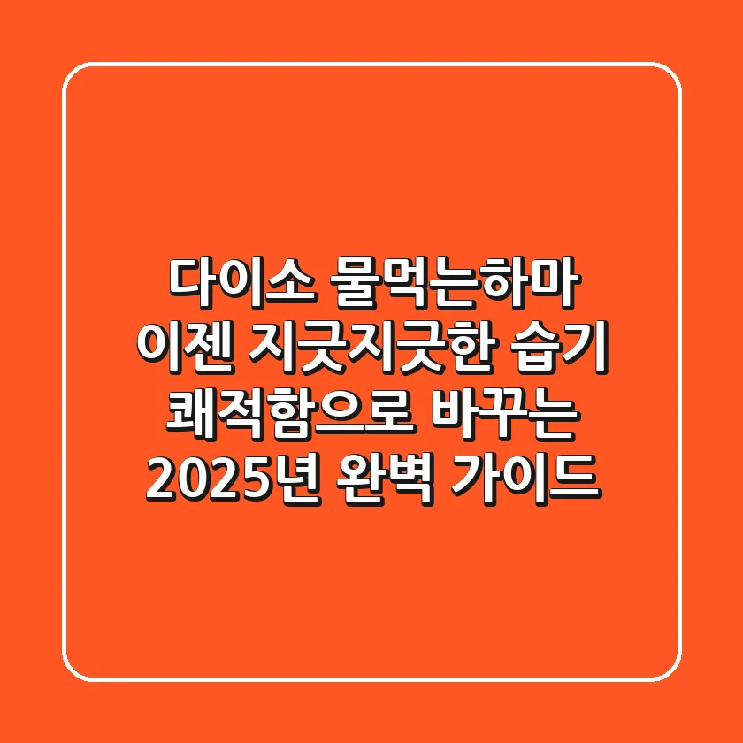 다이소 물먹는하마: 이젠 지긋지긋한 습기, 쾌적함으로 바꾸는 2025년 완벽 가이드