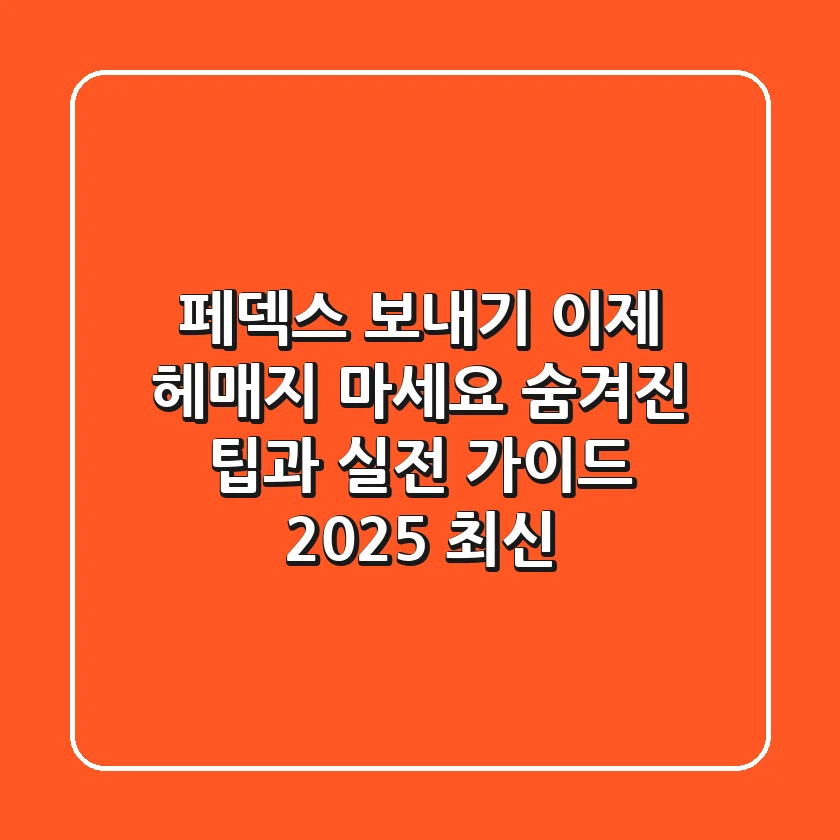 페덱스 보내기, 이제 헤매지 마세요! 숨겨진 팁과 실전 가이드 (2025 최신)