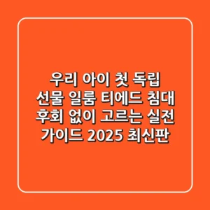 우리 아이 첫 독립 선물? 일룸 티에드 침대, 후회 없이 고르는 실전 가이드 (2025 최신판)