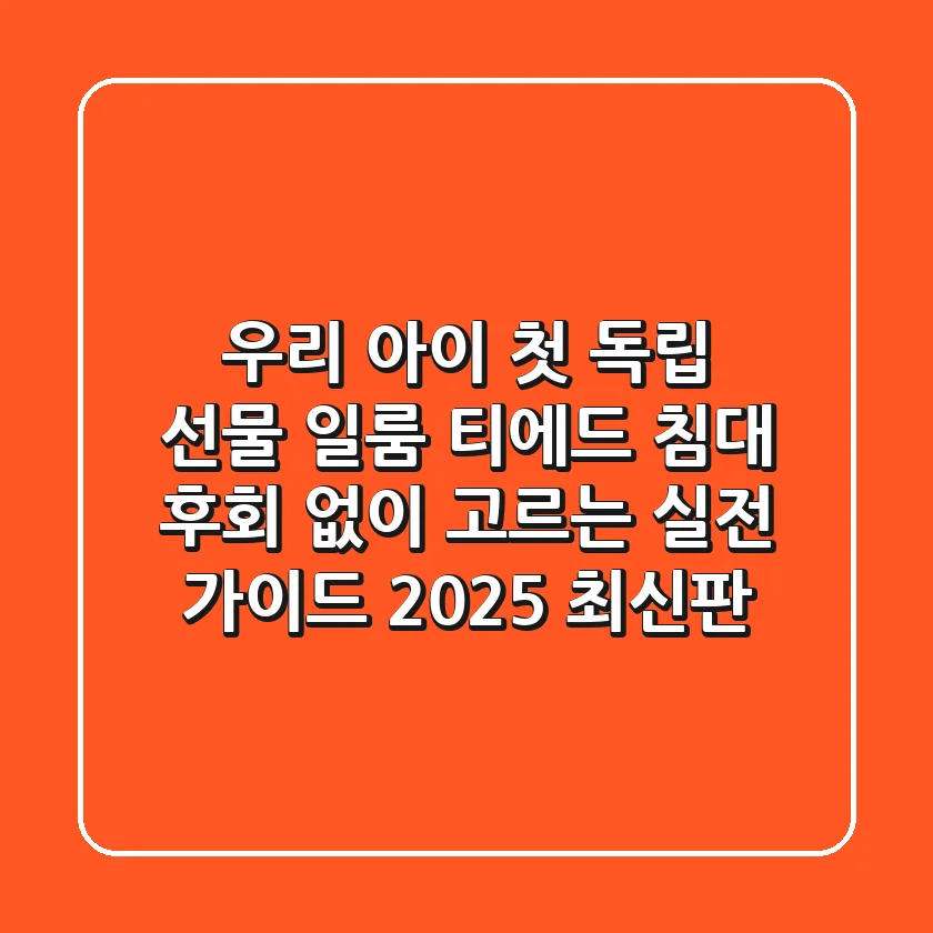 우리 아이 첫 독립 선물? 일룸 티에드 침대, 후회 없이 고르는 실전 가이드 (2025 최신판)