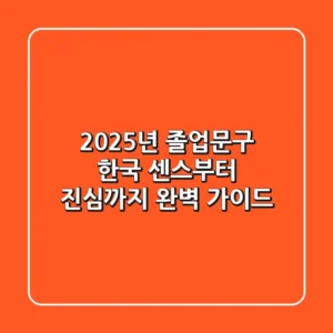2025년 졸업문구 한국, 센스부터 진심까지 완벽 가이드
