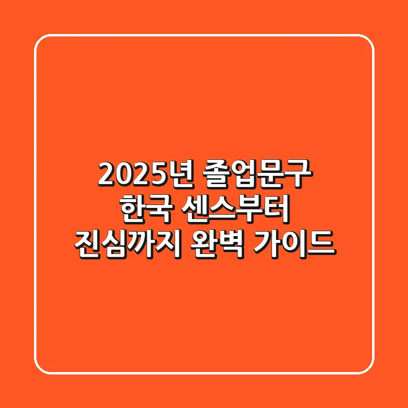 2025년 졸업문구 한국, 센스부터 진심까지 완벽 가이드