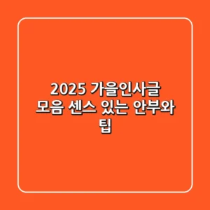 2025 가을인사글 모음: 센스 있는 안부와 팁