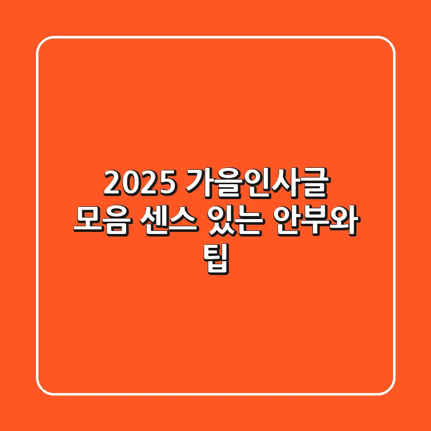 2025 가을인사글 모음: 센스 있는 안부와 팁