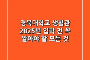 경북대학교 생활관: 2025년 입학 전 꼭 알아야 할 모든 것