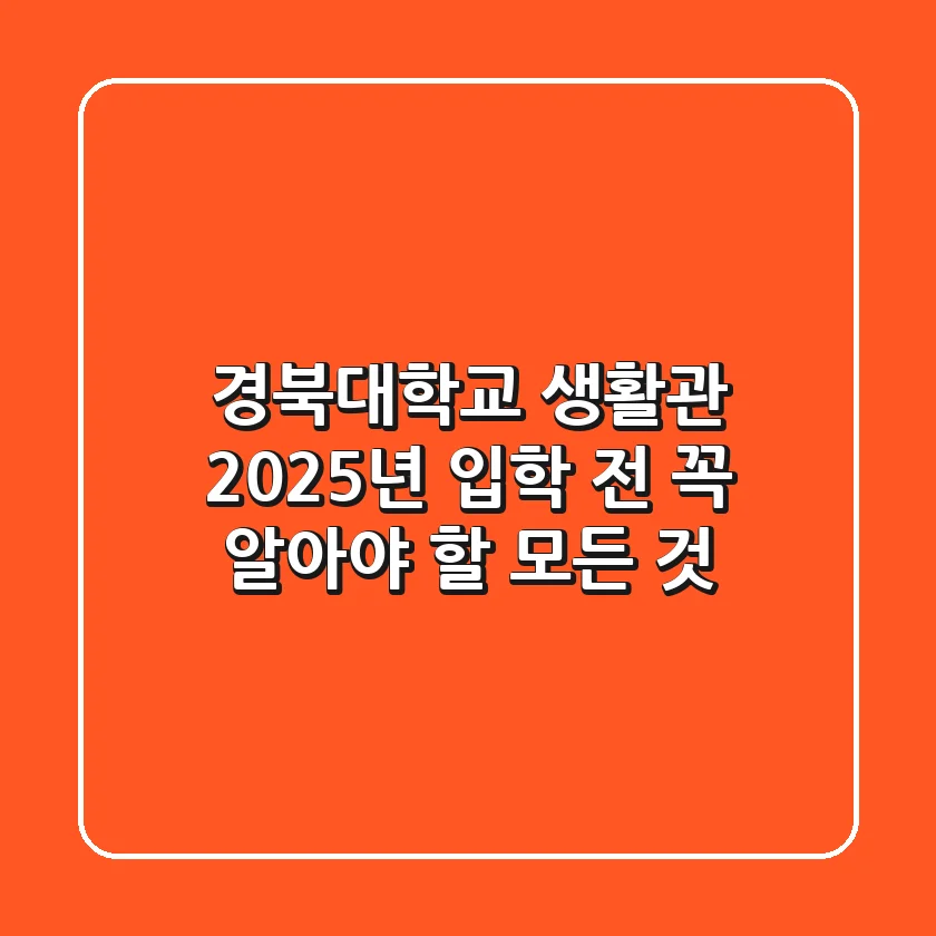 경북대학교 생활관: 2025년 입학 전 꼭 알아야 할 모든 것