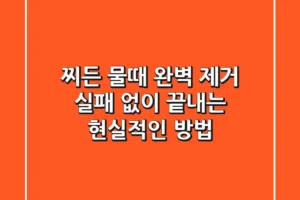 찌든 물때 완벽 제거: 실패 없이 끝내는 현실적인 방법