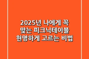 2025년, 나에게 꼭 맞는 피크닉테이블 현명하게 고르는 비법