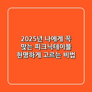 2025년, 나에게 꼭 맞는 피크닉테이블 현명하게 고르는 비법