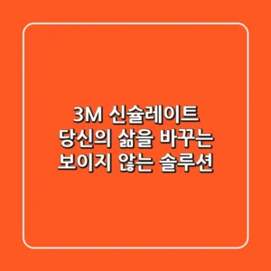 3M 신슐레이트, 당신의 삶을 바꾸는 보이지 않는 솔루션
