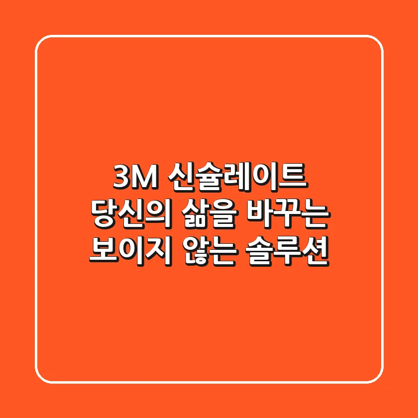 3M 신슐레이트, 당신의 삶을 바꾸는 보이지 않는 솔루션