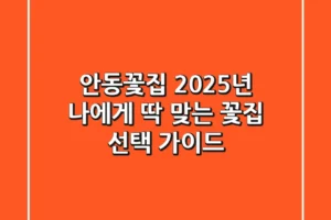 안동꽃집: 2025년 나에게 딱 맞는 꽃집 선택 가이드