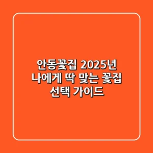 안동꽃집: 2025년 나에게 딱 맞는 꽃집 선택 가이드