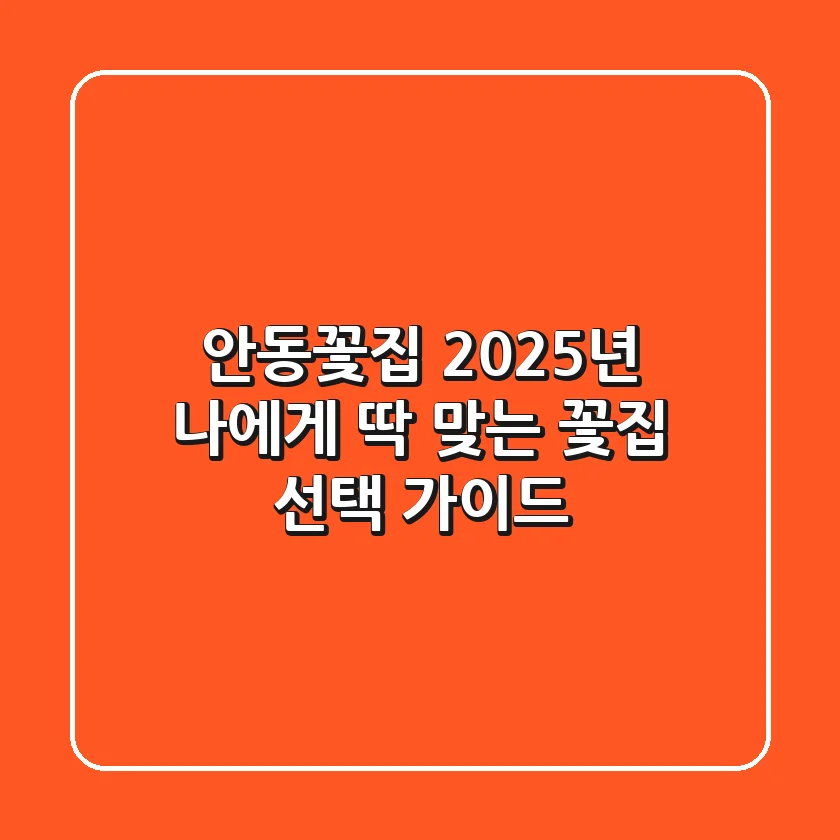 안동꽃집: 2025년 나에게 딱 맞는 꽃집 선택 가이드