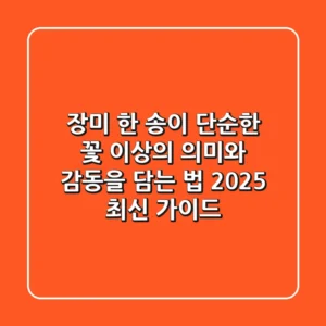 장미 한 송이, 단순한 꽃 이상의 의미와 감동을 담는 법 (2025 최신 가이드)