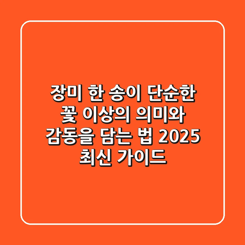 장미 한 송이, 단순한 꽃 이상의 의미와 감동을 담는 법 (2025 최신 가이드)